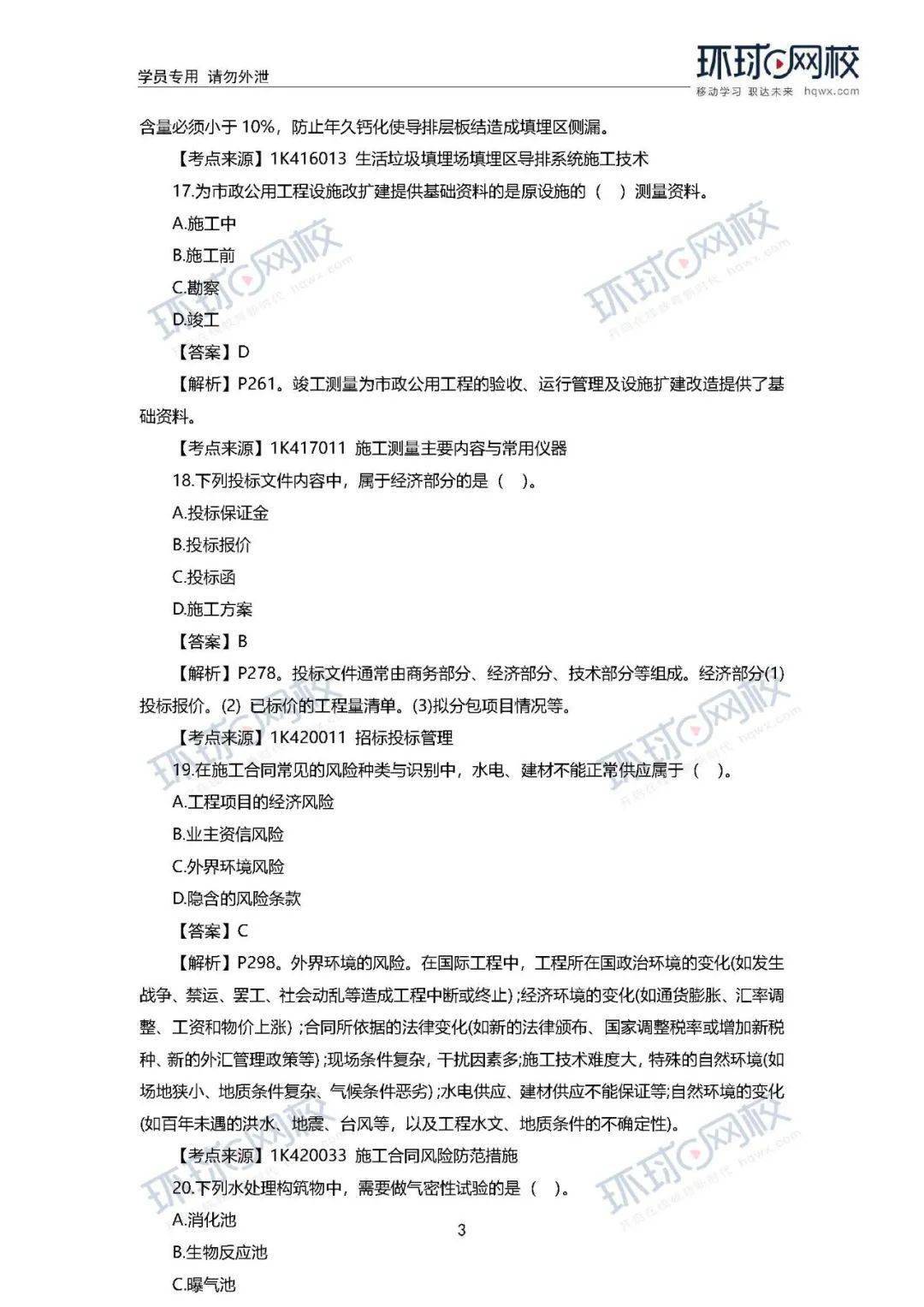 
速看！ 2020年一建真题谜底来了！（治理、市政）【开云电竞官网】(图32)