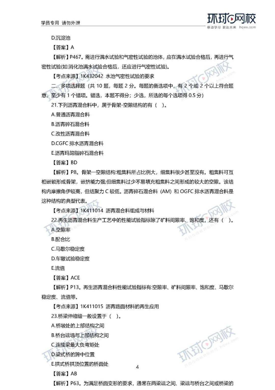 
速看！ 2020年一建真题谜底来了！（治理、市政）【开云电竞官网】(图33)